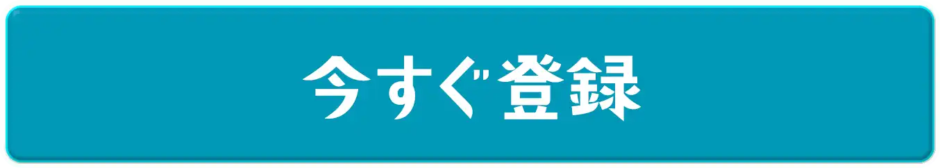 今すぐ登録