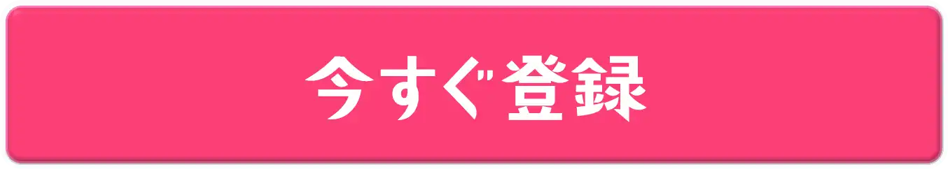 今すぐ登録