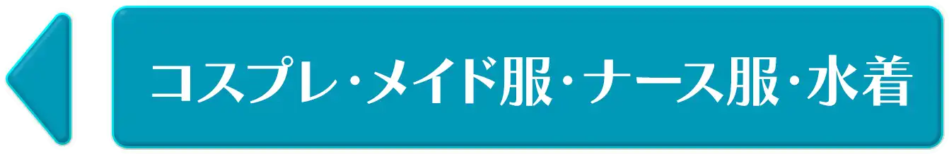 コスプレ・メイド服・ナース服・水着