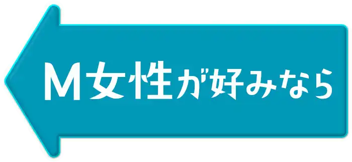 M女性が好みなら