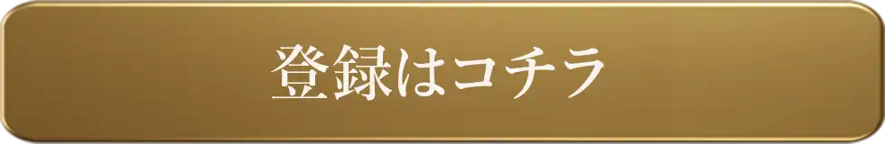 登録はこちらから 今なら3,000円分の無料おためしGET！