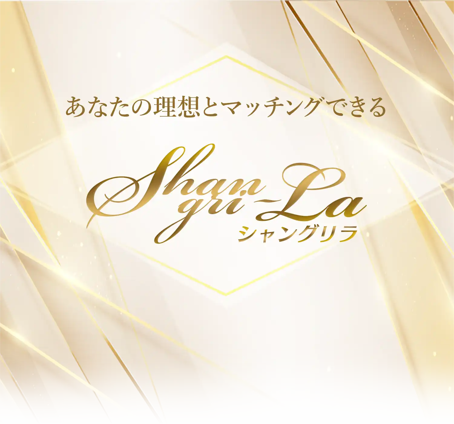 あなたの理想とマッチングできる Shangri-la