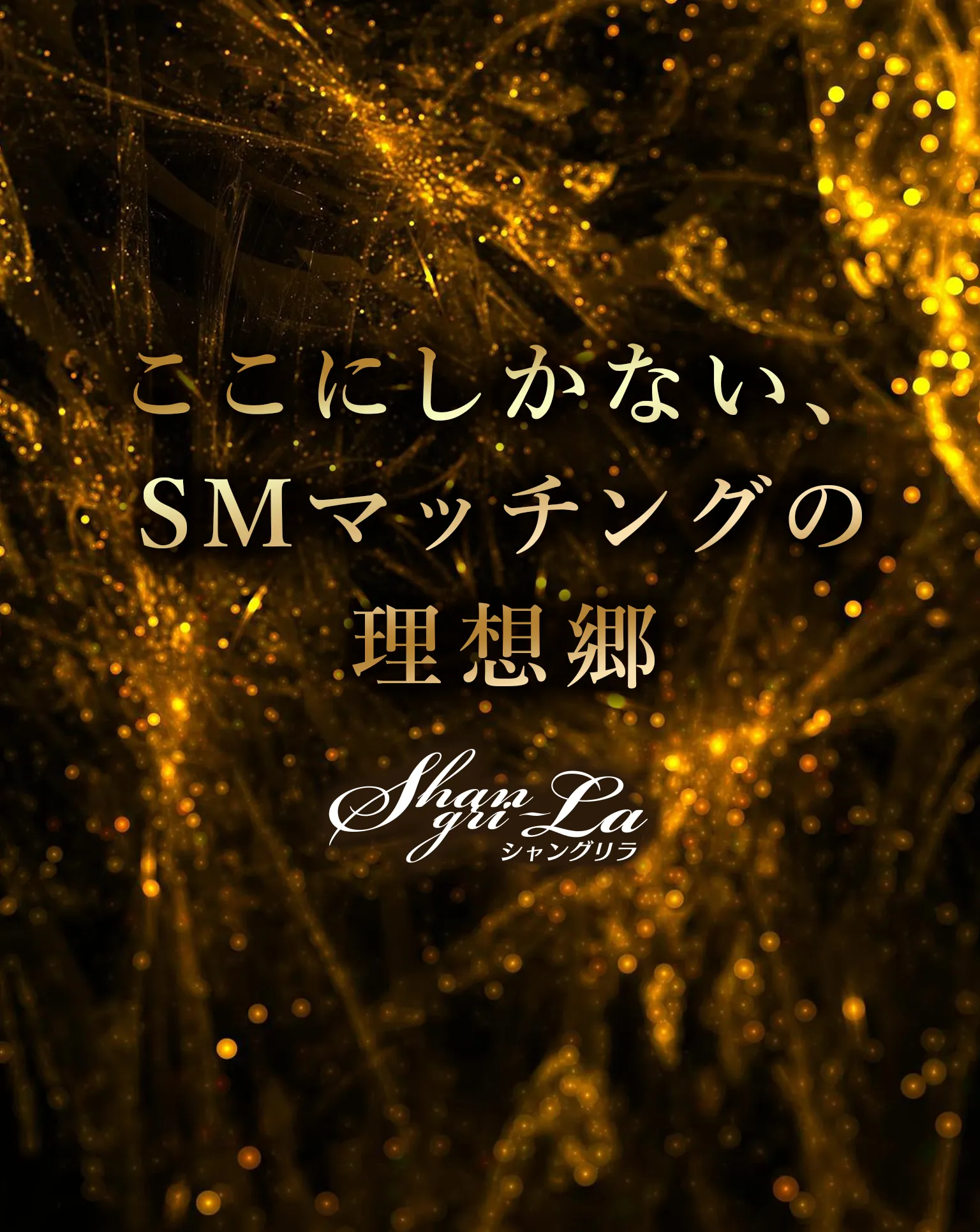 ここにしかないSMマッチングの理想郷 Shangri-la