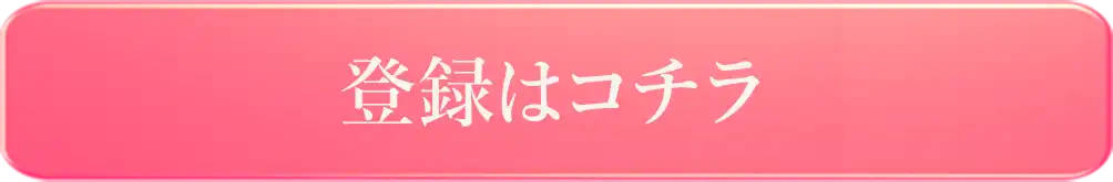 登録はこちらから