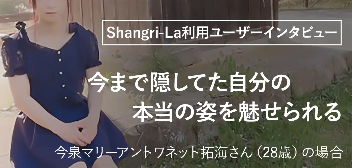 今まで隠してた自分の本当の姿を魅せられる