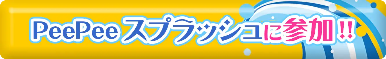 PeePeeスプラッシュに参加!!