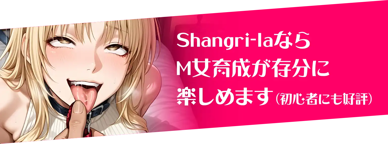 Shangri-laならM女育成が存分に楽しめます（初心者にも好評）