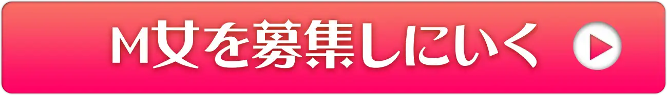 M女を募集しに行く