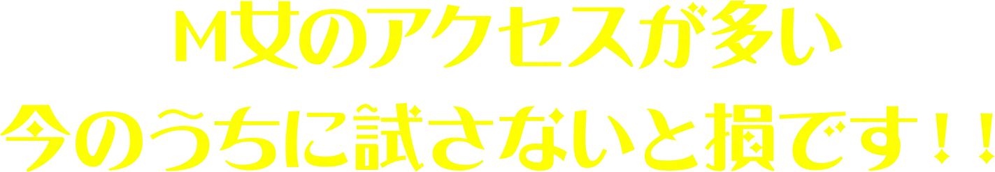 M女のアクセスが多い今のうちに試さないと損です！！