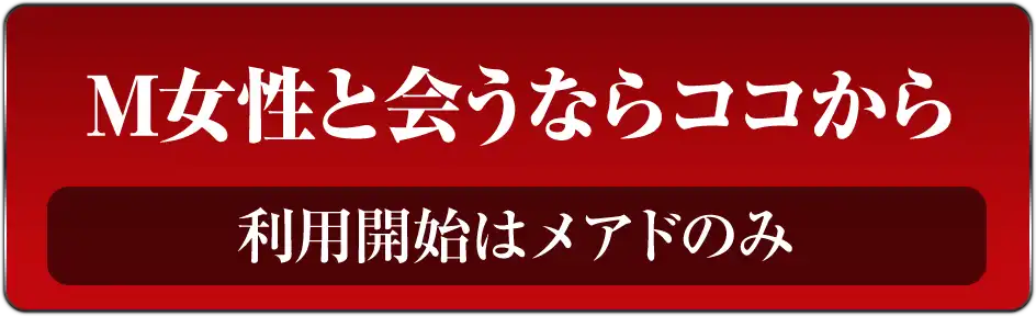 M女性と会うならココから 利用開始はメアドのみ