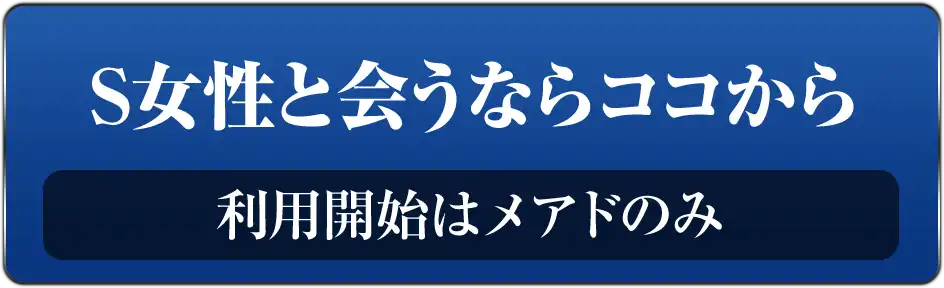 S女性と会うならココから 利用開始はメアドのみ