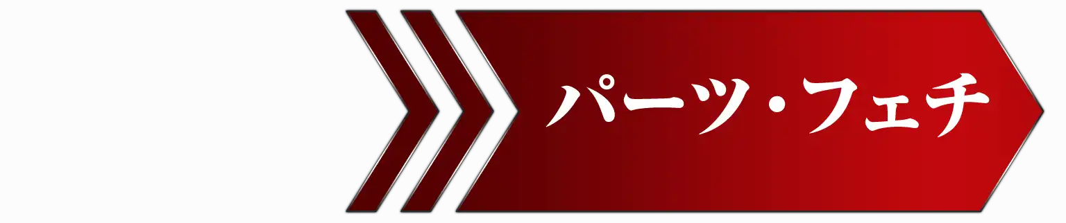 パーツ・フェチ→