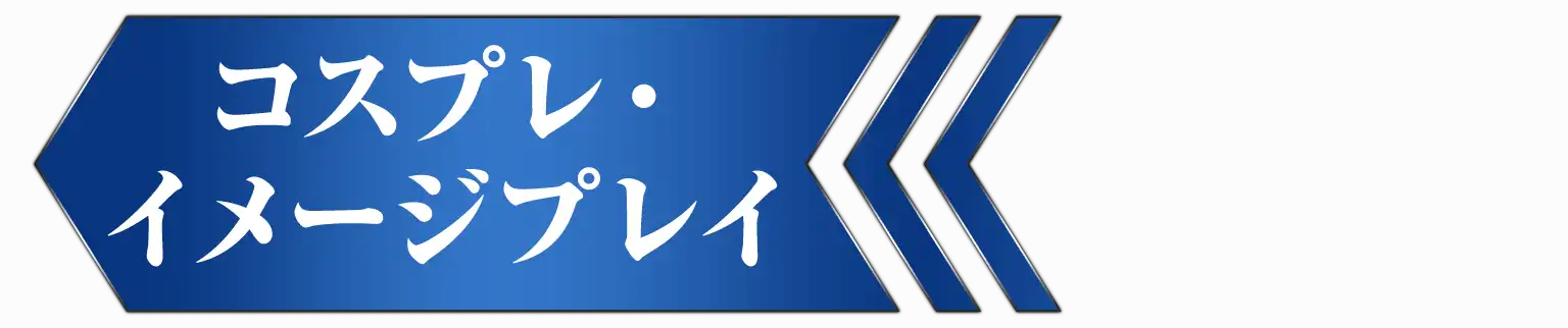 ←コスプレ・イメージプレイ