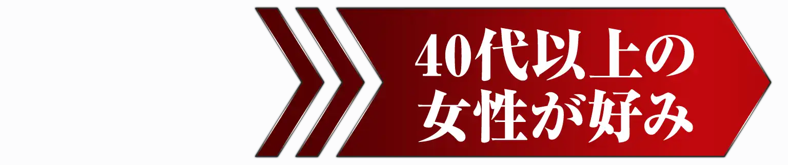 40代以上の女性が好み→