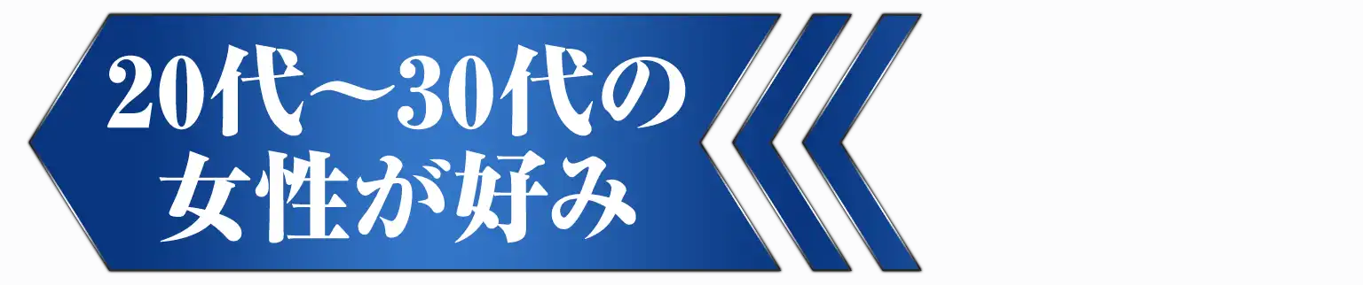 ←20代～30代の女性が好み