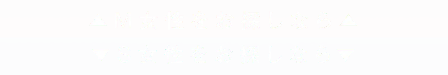 ▲M女性をお探しなら 女性をお探しなら▼