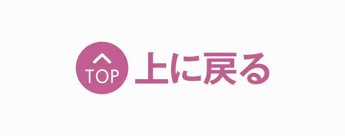 上に戻る