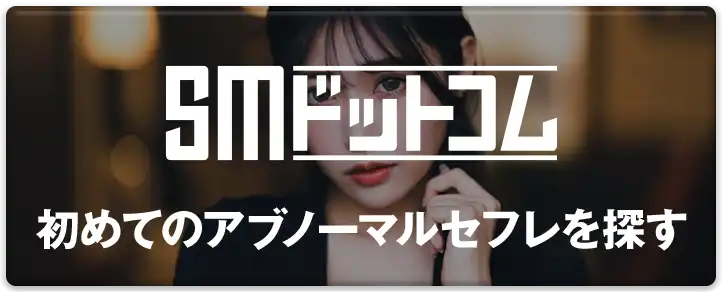 SMドットコム 初めてのアブノーマルセフレを探す