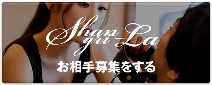 Shangri-La お相手募集をする