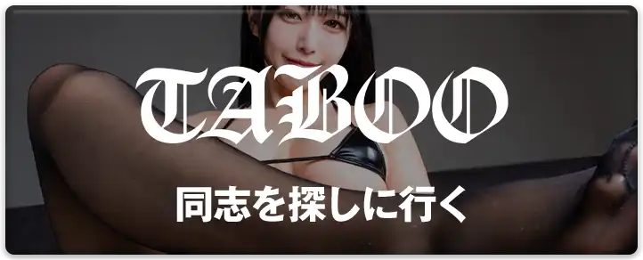 TABOO 同志を探しに行く