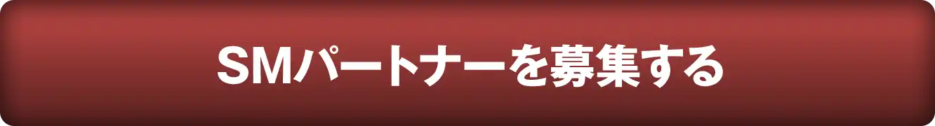 SMパートナーを募集する