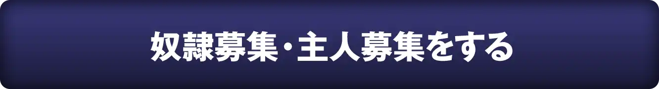 奴隷募集・主人募集をする