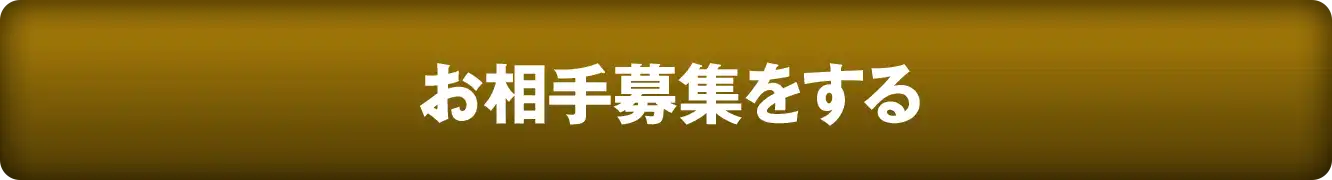 お相手募集をする