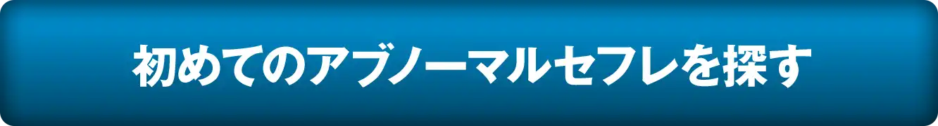 初めてのアブノーマルセフレを探す