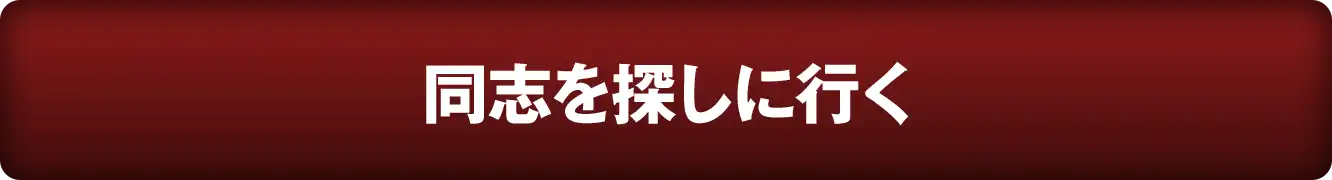 同志を探しに行く
