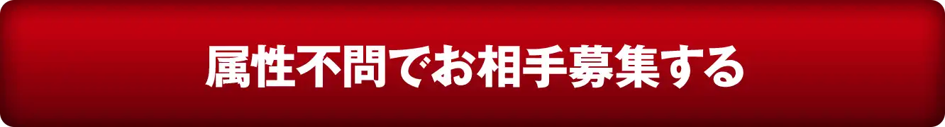 属性不問でお相手募集する