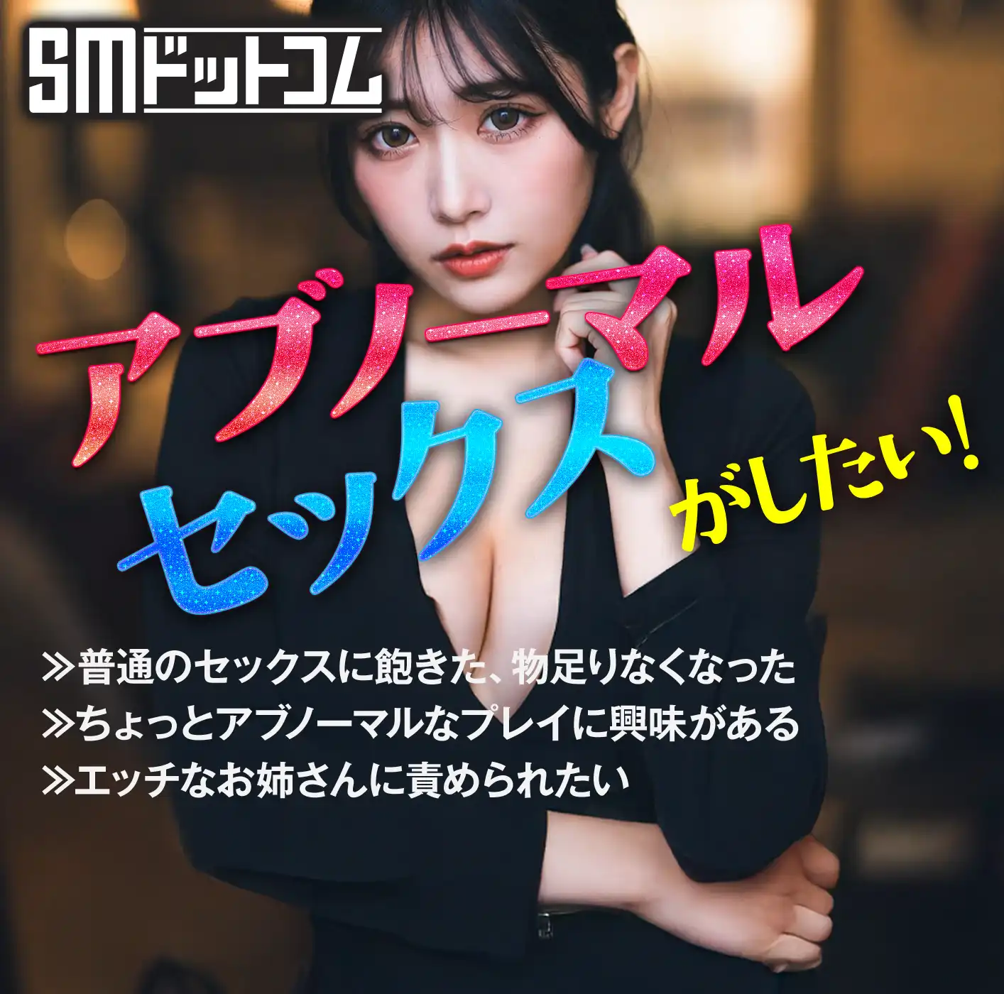 SMドットコム アブノーマルセックスがしたい