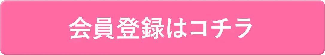 会員登録はコチラ