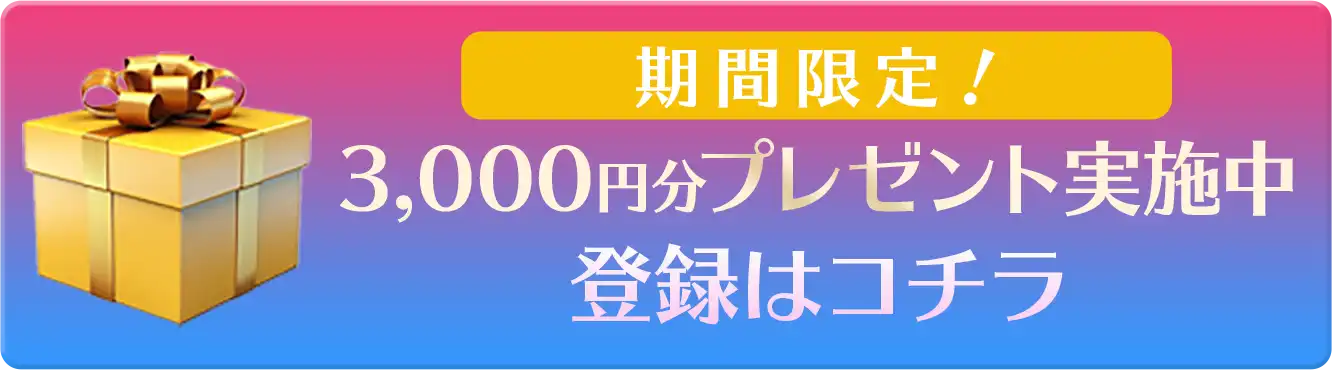 期間限定 3,000円分プレゼント実施中 登録はコチラ