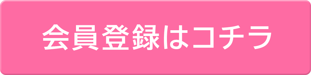 会員登録はコチラ