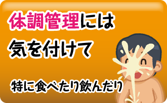 体調管理には気を付けて