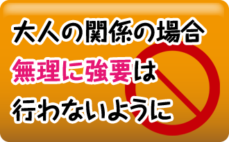 大人の関係の場合無理に強要は行わないように
