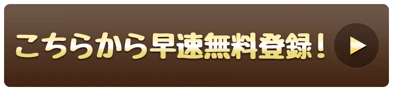 こちらから早速無料登録！