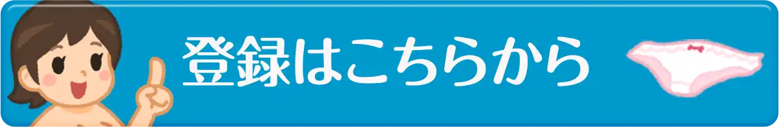 登録はこちらから