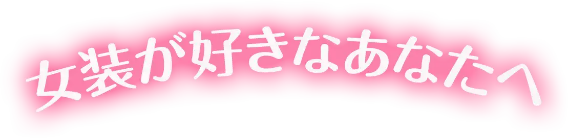 女装が好きなあなたへ