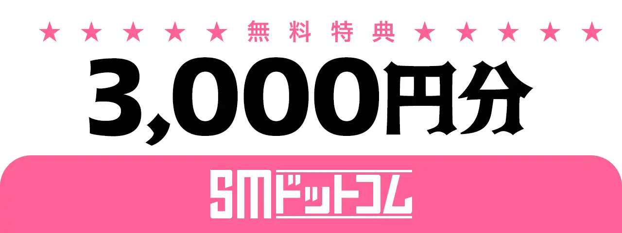 3,000円分の無料特典