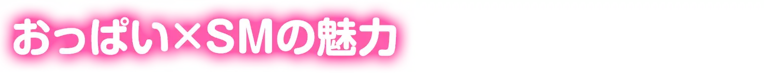 おっぱい×SMの魅力
