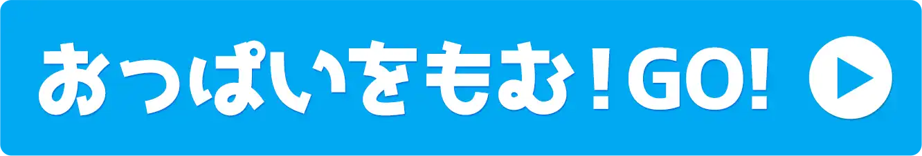 おっぱいをもむ！GO!