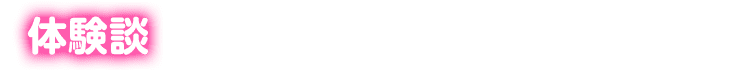 体験談