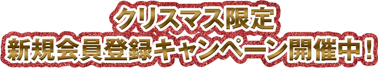 会員登録はコチラ