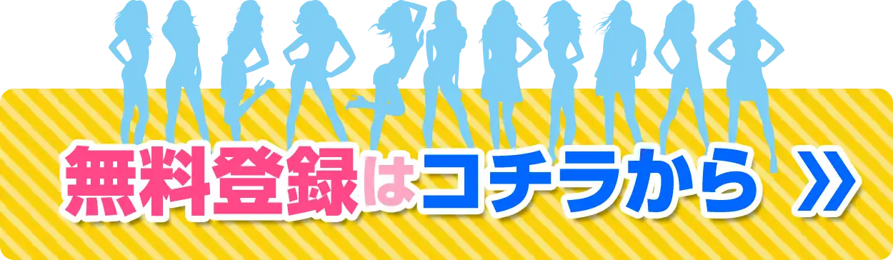 無料登録はコチラから