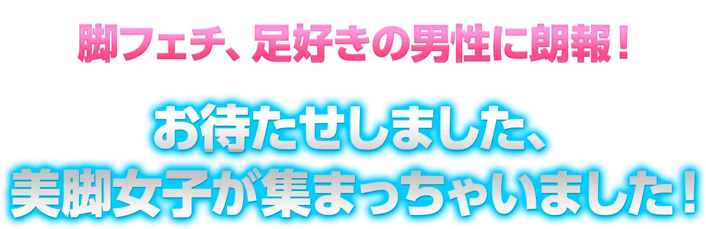 脚フェチ、足好きの男性に朗報！お待たせしました、美脚女子が集まっちゃいました！