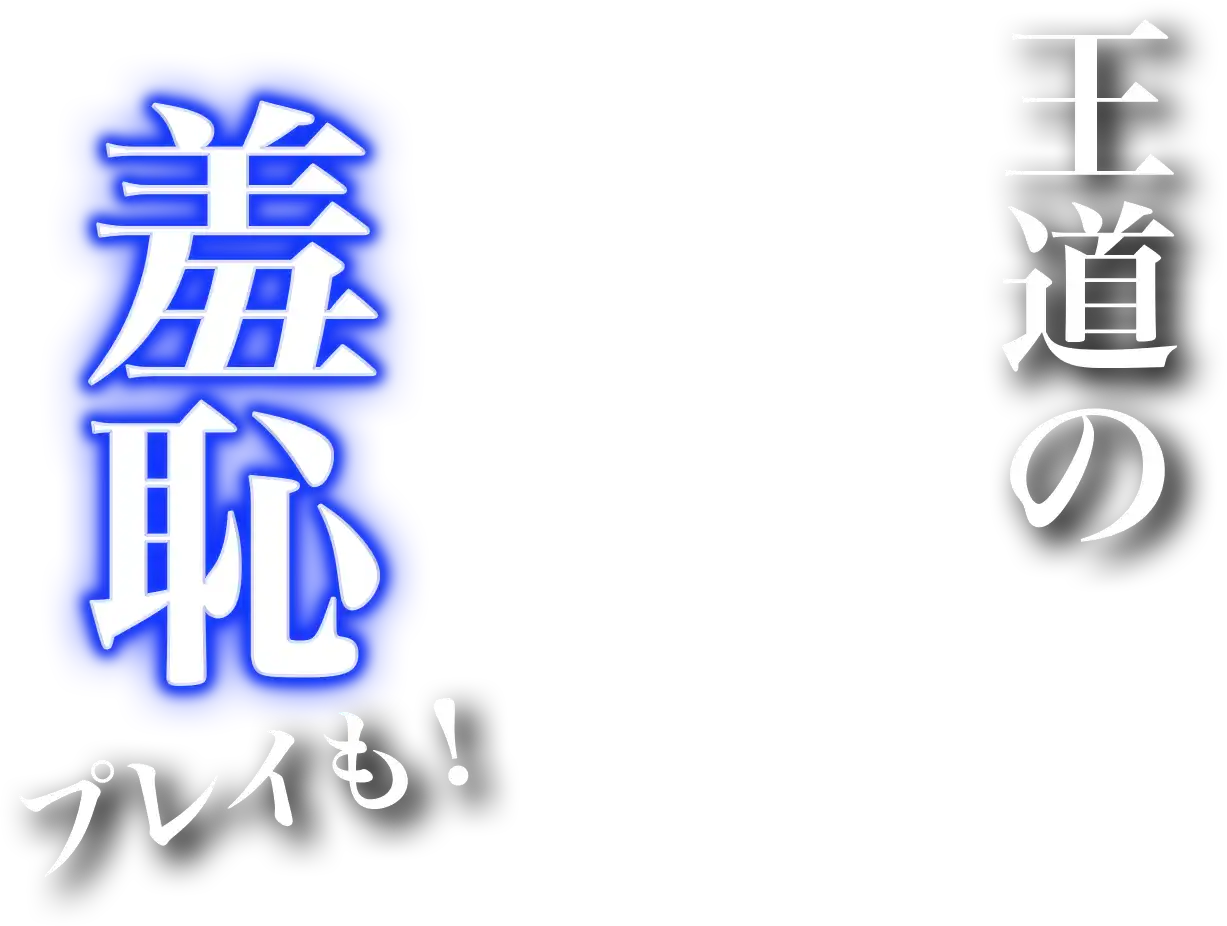 王道の羞恥プレイも!
