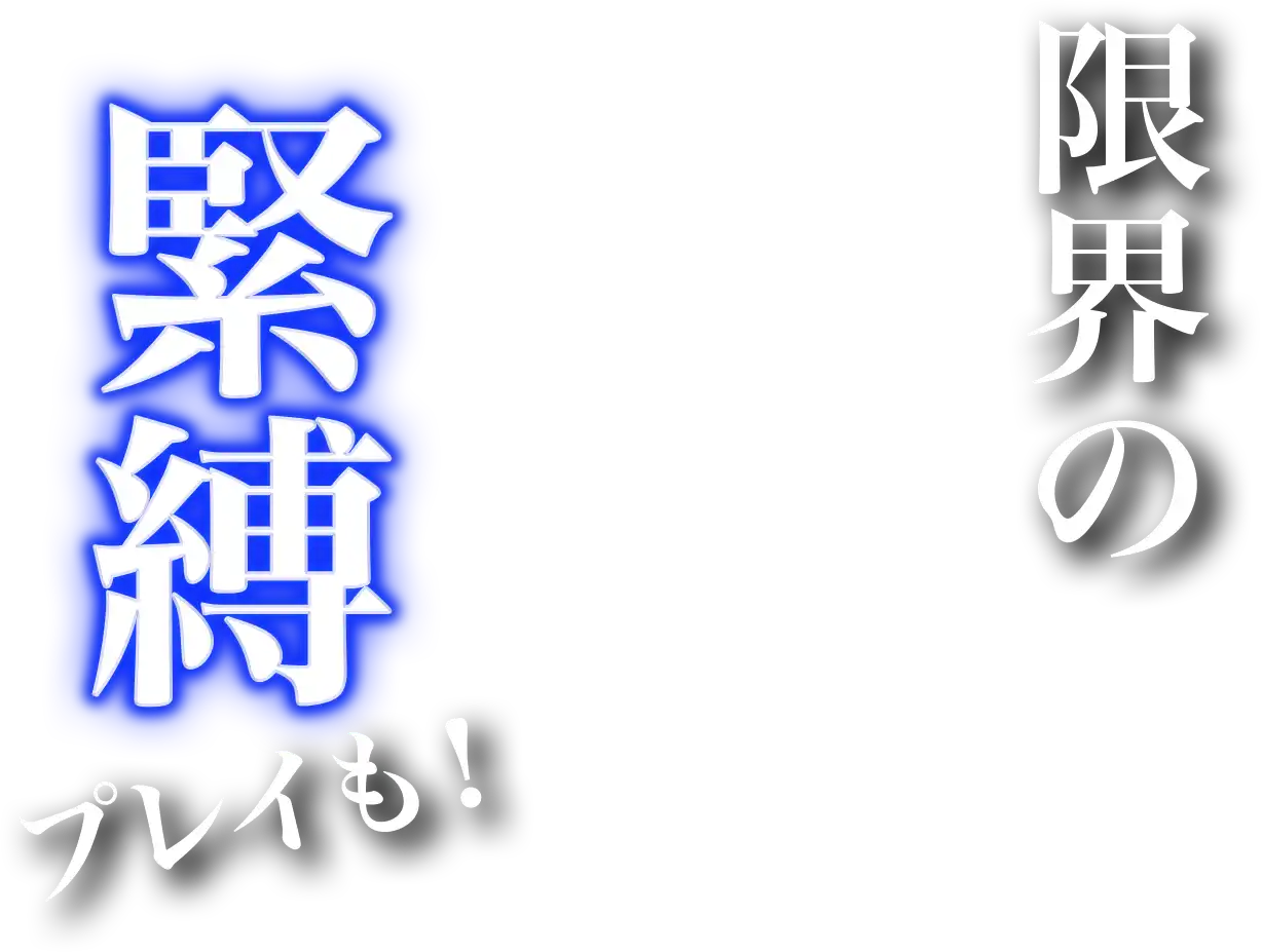 限界の緊縛プレイも!