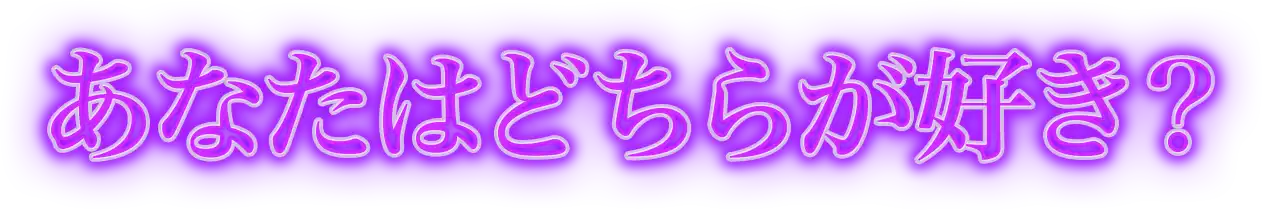 あなたはどちらが好き？