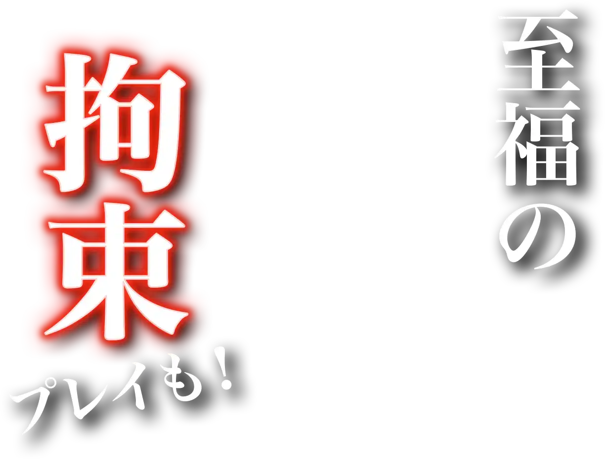 至福の拘束プレイも!
